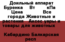 Доильный аппарат Буренка 550Вт, 40-50кПа › Цена ­ 19 400 - Все города Животные и растения » Аксесcуары и товары для животных   . Кабардино-Балкарская респ.